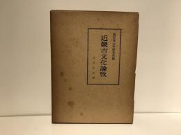 近畿古文化論攷