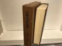 近畿古文化論攷
