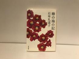 椿の海の記