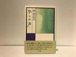 木々の声