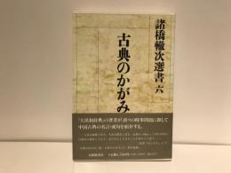 諸橋轍次選書