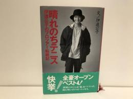 晴れのちテニス : 伊達公子のプロツアー転戦記