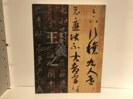 書聖王羲之 : 特別展 : 日中国交正常化40周年 : 東京国立博物館140周年
