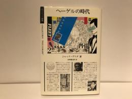ヘーゲルの時代