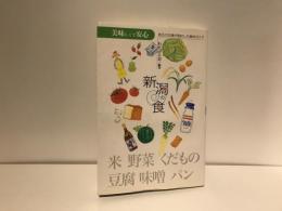新潟の食 : 美味しくて安心 : 地元の主婦が取材した食材ガイド