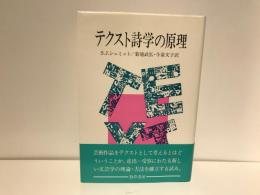 テクスト詩学の原理