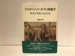 ヒエロニムス・ボスの図像学
