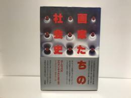 画家たちの社会史 : ヨーロッパのアヴァン・ギャルド1900-1925