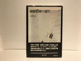 抽象絵画の誕生