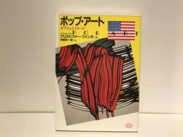 ポップ・アート : オブジエとイメージ
