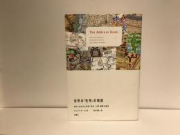 世界の「住所」の物語 : 通りに刻まれた起源・政治・人種・階層の歴史