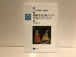 アジアの芸術史