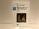 アジアの芸術史 造形篇2 (朝鮮半島・西アジア・中央アジア・インド) ＜芸術教養シリーズ 4＞