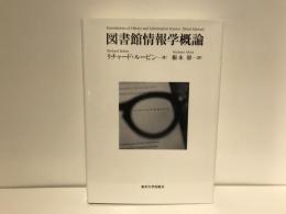 図書館情報学概論