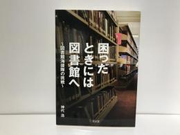 困ったときには図書館へ