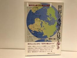 世界の本屋さん見て歩き : 海外35カ国202書店の横顔
