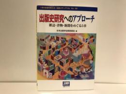 出版史研究へのアプローチ : 雑誌・書物・新聞をめぐる5章