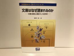 文庫はなぜ読まれるのか : 文庫の歴史と現在そして近未来