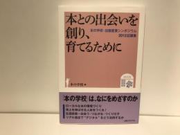 本との出会いを創り、育てるために