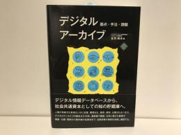 デジタルアーカイブ : 基点・手法・課題