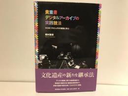 貴重書デジタルアーカイブの実践技法 : HUMIプロジェクトの実例に学ぶ