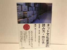 ネット文化資源の読み方・作り方 : 図書館・自治体・研究者必携ガイド