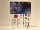 ネット文化資源の読み方・作り方 : 図書館・自治体・研究者必携ガイド