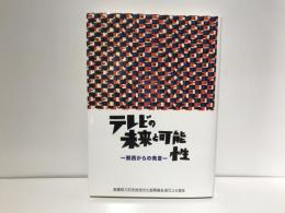 テレビの未来と可能性 : 関西からの発言