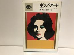 ポップ・アート : オブジエとイメージ