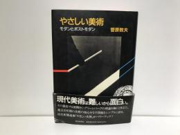 やさしい美術 : モダンとポストモダン