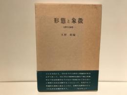形態と象徴 : 比較文化論集