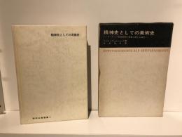 精神史としての美術史 : ヨーロッパ芸術精神の発展に関する研究