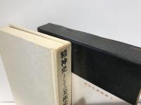 精神史としての美術史 : ヨーロッパ芸術精神の発展に関する研究
