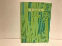 繊維の化学