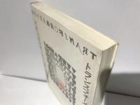 トランスフォーメーションの記号論