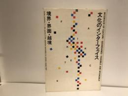 文化のインターフェイス : 境界・界面・越境