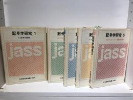 記号学研究　全5巻セット