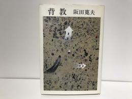 背教