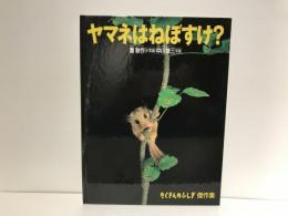 ヤマネはねぼすけ?