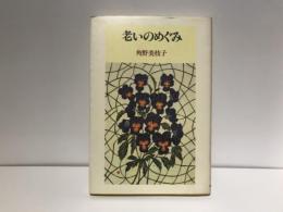 老いのめぐみ