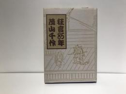 狂言85年茂山千作