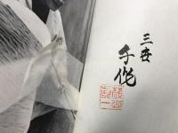 狂言85年茂山千作