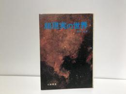 超現実の世界