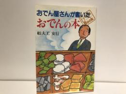 おでん屋さんが書いたおでんの本