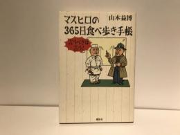 マスヒロの365日食べ歩き手帳 : 言うべきは言う!