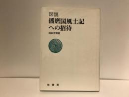 図説播磨国風土記への招待