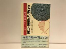 美濃の前期古墳 : 前方後方墳のルーツを問う