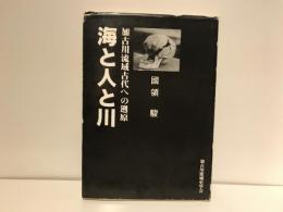 海と人と川 : 加古川流域古代への遡原