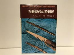 石器時代の狩猟民
