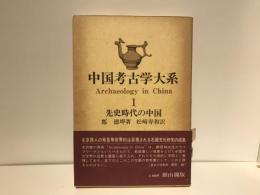 中国考古学大系